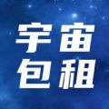 宇宙包租手机免费版