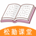 松勤课堂手机版