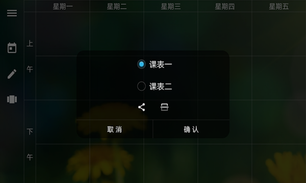 学霸课程表直装版图1