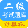 计算机二级惠题库官方最新版