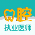 口腔执业医师易题库安卓版