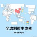 世界制霸生成器最新免费版