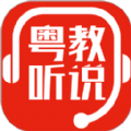 粤教听说手机免费版
