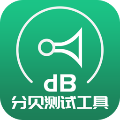 分贝测试工具手机版