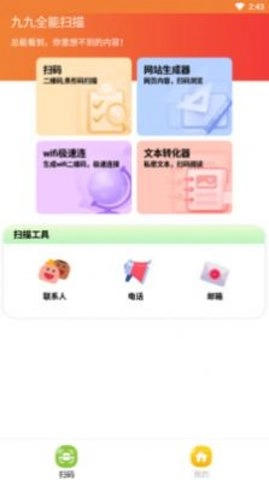 九九全能扫描官方最新版图3