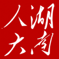 湖南智慧人大最新免费版