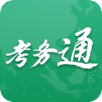 考务通官方最新版