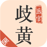 歧黄医官医生端安卓官方版