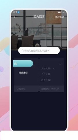 酒店记录查询手机免费版图1