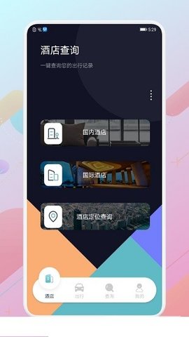 酒店记录查询手机免费版图2