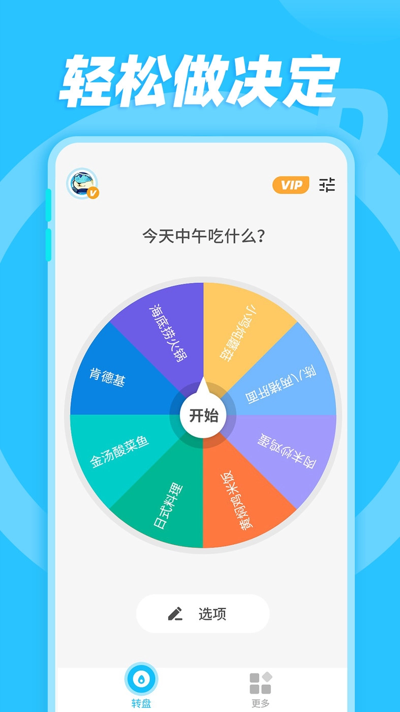 小决定和大转盘安卓版图2