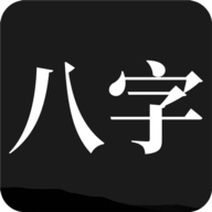 问真八字手机正版