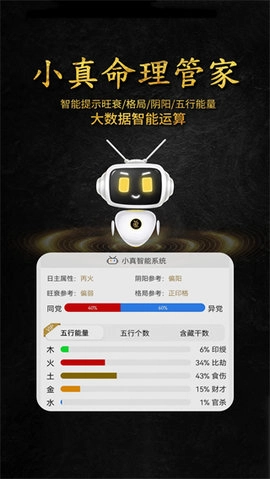 问真八字手机正版图2