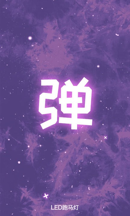 滚动led显示屏安卓免费版图1