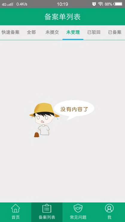 备案官方正版图2