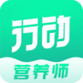 行动营养师手机最新版