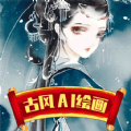 古风AI绘画安卓直装版