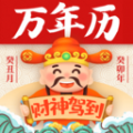 万年历365原版