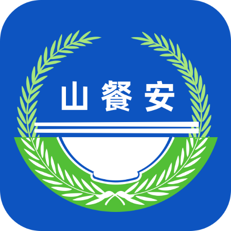 山餐安最新版