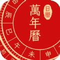 点蘸万年历中国老黄历手机最新版