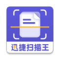 迅捷扫描王最新免费版