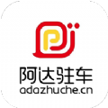 吉首阿达驻车手机正版