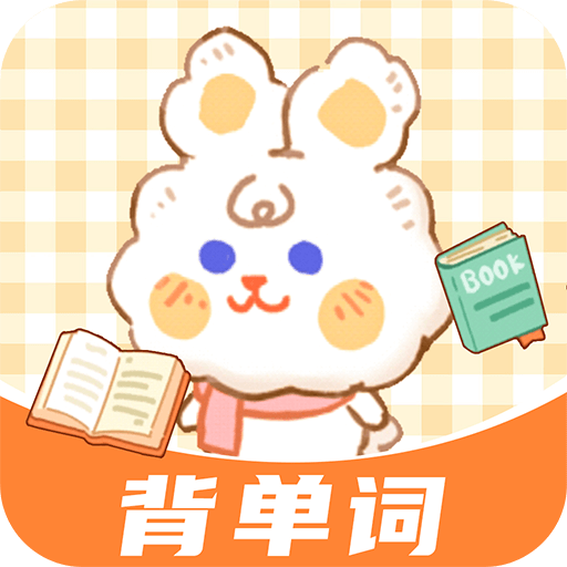 兔兔背单词官方版
