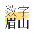 数字眉山正版