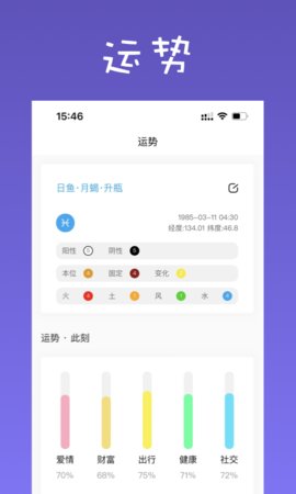 爱占星手机正版图2