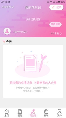 花生育儿手机免费版图1