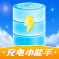 充电小能手最新版
