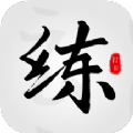临帖大师官方版