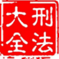 刑法大全通用版