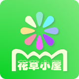 花草小屋原版