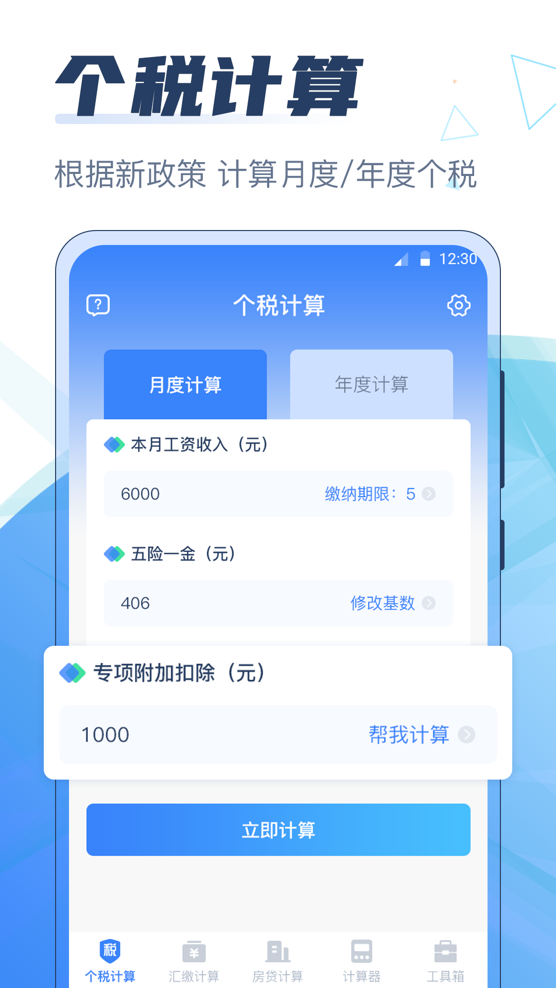 个税管家科学计算器免费原版图1