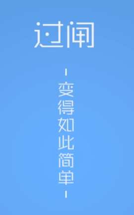 便捷过闸手机最新版图2