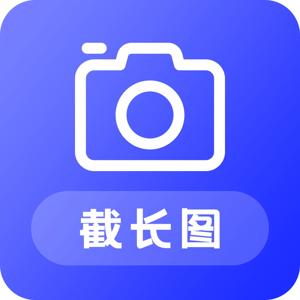 截长图助手通用版