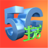 5G生活正版