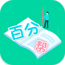 爱习作业百分帮安卓直装版