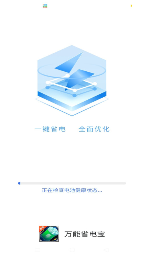 万能省电宝无广告版图3