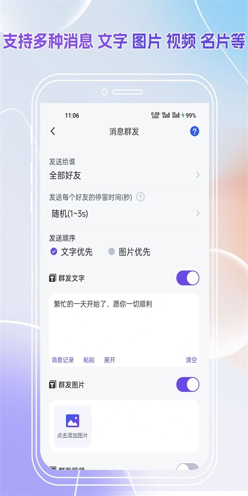 群发全能王手机正版图2
