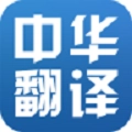 中华翻译免费版