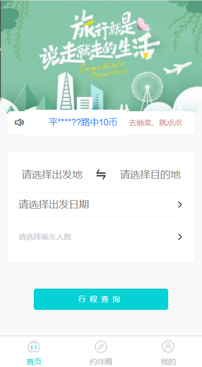 顺风伴游结伴旅行服务通用版图2