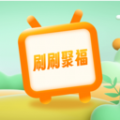 刷刷聚福最新免费版