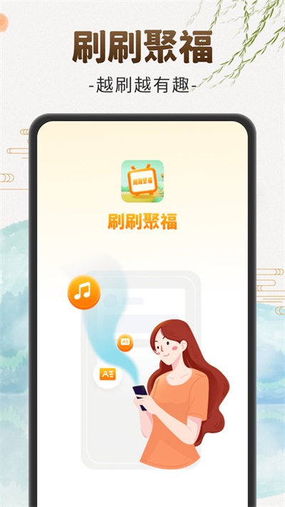 刷刷聚福最新免费版图3