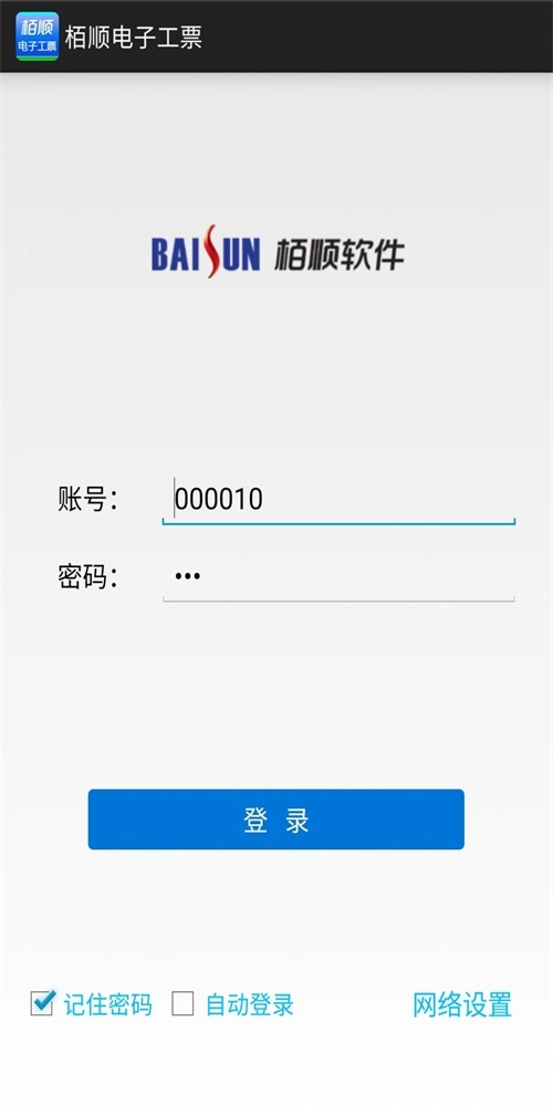 栢顺电子工票安卓版图3