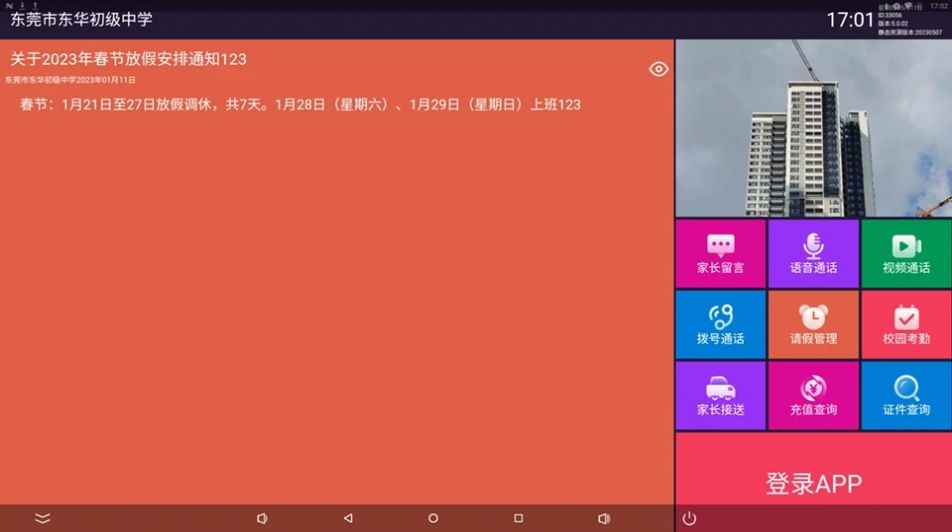 51校园电子牌安卓官方版图1