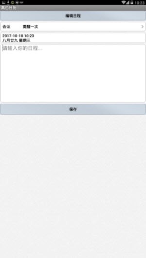黑色日历官方最新版图2