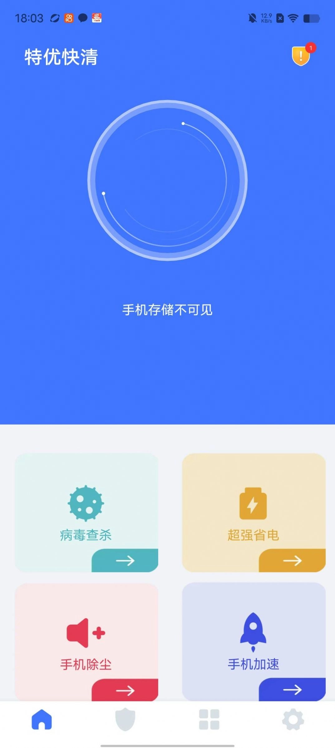特优快清安卓官方版图1