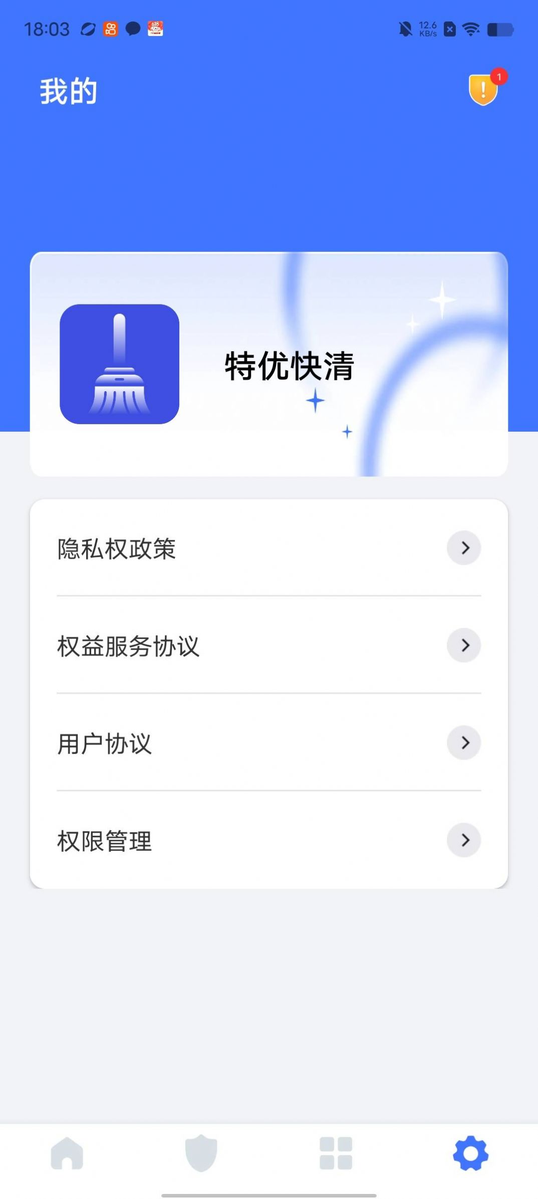 特优快清安卓官方版图4